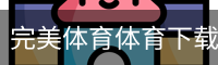 完美体育体育下载 - 最新版